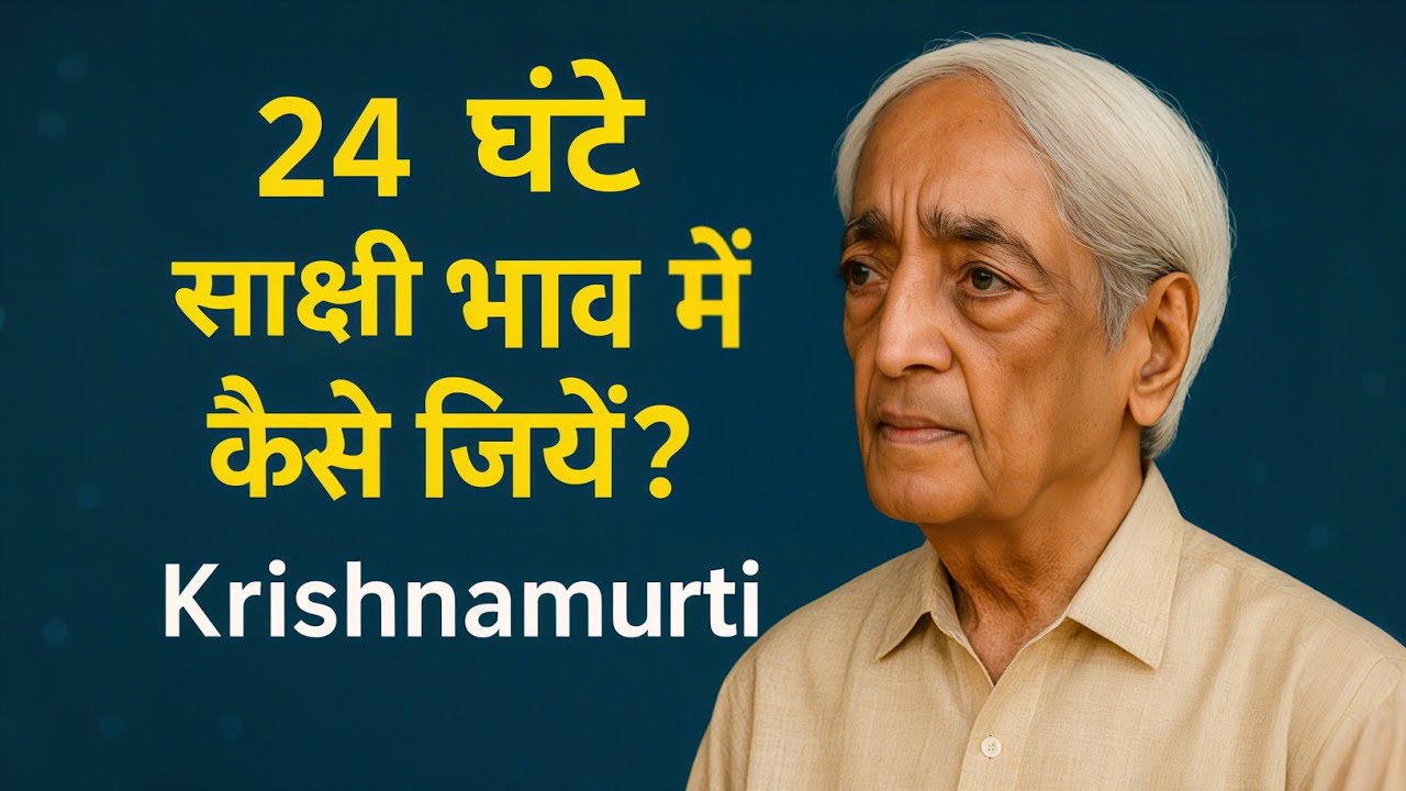 24 Hours Awareness कैसे रखें? | J Krishnamurti Wisdom | Mindfulness Hindi