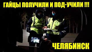 ДПС ПОЛУЧИЛИ и ПОУЧИЛИ/ ЗАКОН и ПДД ДЛЯ ВСЕХ/ ГИБДД ЧЕЛЯБИНСК