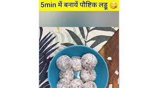 खजूर से 5min में बनायें पौष्टिक लड्डू?।shortsfeed shortviral Shorts