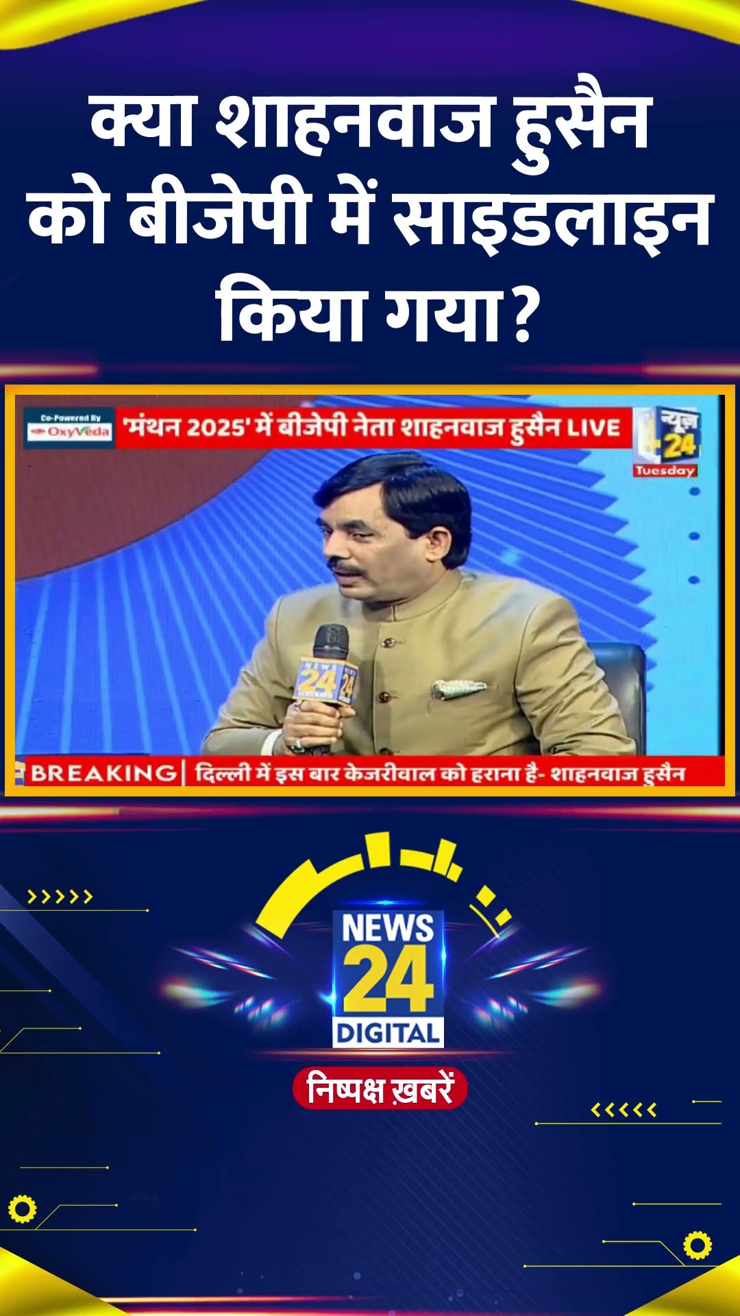 क्या BJP नेता Shahnawaz Hussain को अपनी पार्टी में साइडलाइन किया जा रहा है ?