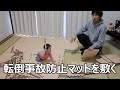 赤ちゃんの転倒事故防止の為にマットを敷いた