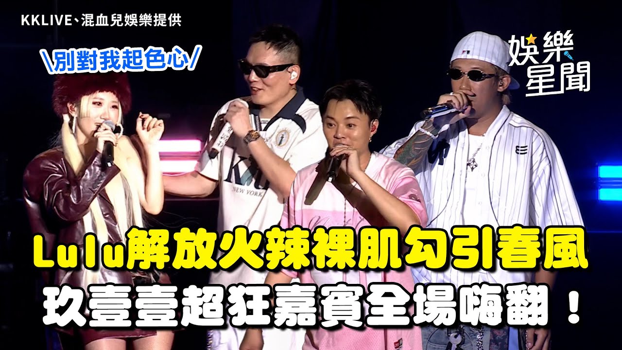 玖壹壹超狂嘉賓全場嗨翻！Lulu「解放性感裸背」勾引春風：別對我起色心XD 合體許富凱《癡情男子漢》尖叫聲破表｜三立娛樂星聞