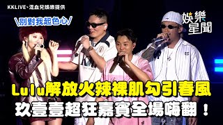 玖壹壹超狂嘉賓全場嗨翻！Lulu「解放性感裸背」勾引春風：別對我起色心XD 合體許富凱《癡情男子漢》尖叫聲破表｜三立娛樂星聞
