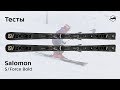 Salomon S/Force Bold 2019/2020. Тесты, отзывы