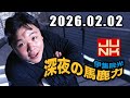 伊集院光 深夜の馬鹿力 2026年02月02日