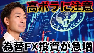 米国株は高ボラティリティの注意。ファンドのFX投資が急増！