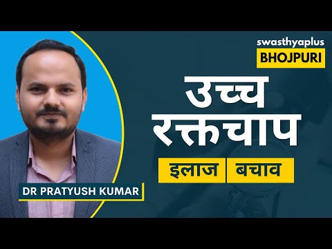 हाइपर्टेन्शन से कैसे बच सकेनी ? | How to control High Blood Pressure? Bhojpuri | Dr Pratyush Kumar