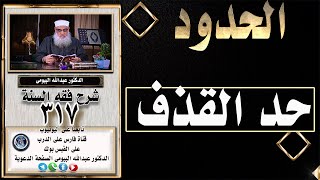 حد القذف رجال ونساء وشباب محصنين وغير محصنين  |شرح فقه السنة 317| الدكتور عبدالله البيومى