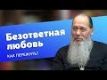 Как пережить безответную любовь? (прот. Владимир Головин)