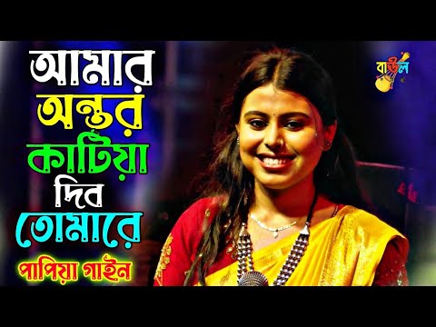 আমার অন্তর কাটিয়া দিব তোমারে | Amar Ontor Katiya Dibo Tomare | পাপিয়া গাইন | papiya gain