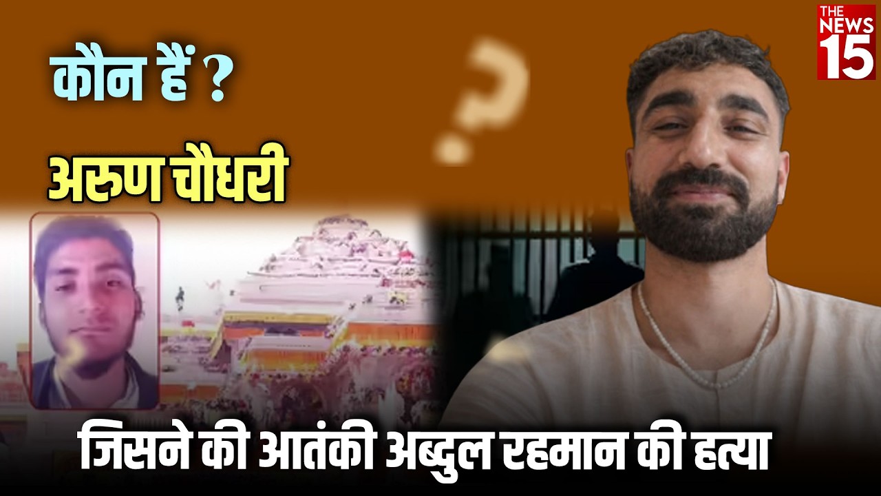 कौन हैं Arun Chaudhary? जिसने की आतंकी Abdul Rehman की हत्या
