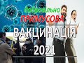 Новые Ограничения | ОБЯЗАТЕЛЬНАЯ ВАКЦИНАЦИЯ 2021| COVID паспорт