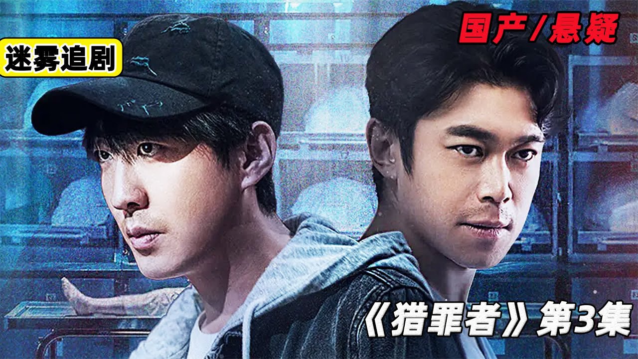 彭禺厶、劉冠麟最新懸疑短劇《獵罪者》第3集解說 #懸疑 #電影解說 #案件 #懸案 #懸疑驚悚