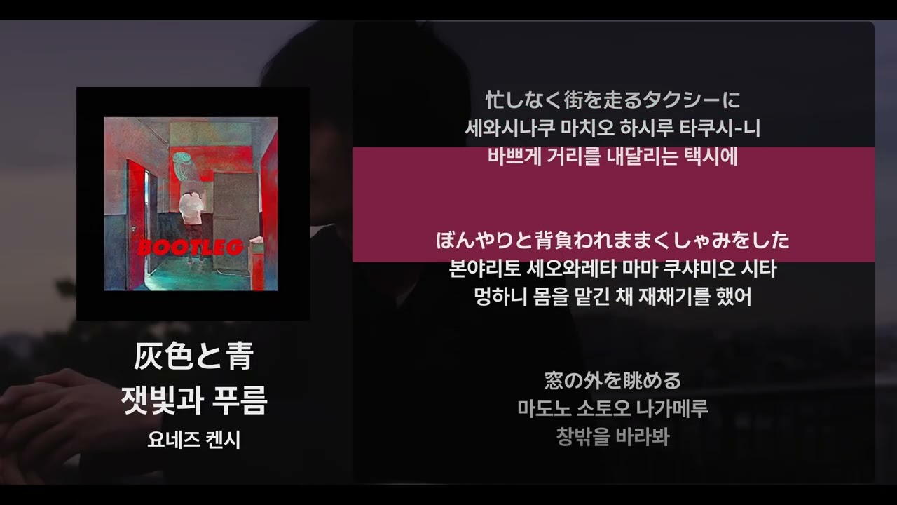 요네즈 켄시 - 잿빛과 푸름(灰色と青) [가사/발음/해석]