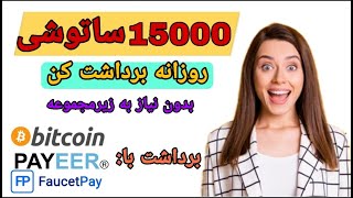 کسب درآمد دلاری باگوشی ازطریق کسب بیتکوین رایگان