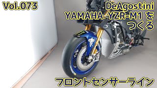 【DeAGOSTINI】YAMAHA YZR-M1 ヴァレンティーノ・ロッシモデルをつくる Vol.73 フロントセンサーライン