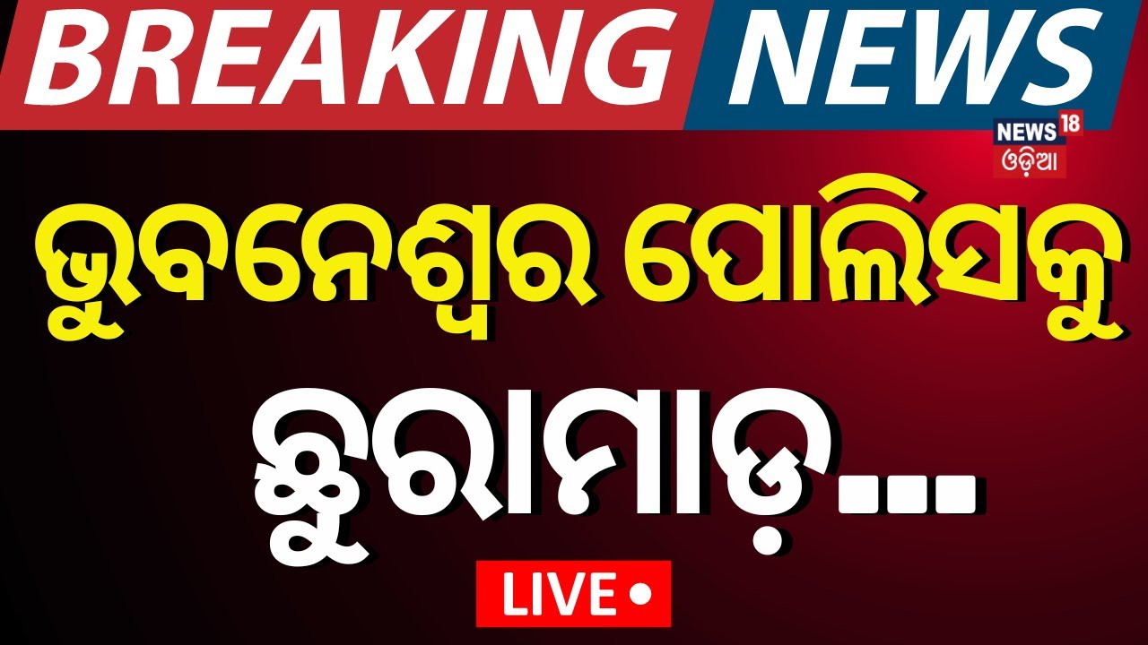 Live: ଭୁବନେଶ୍ୱର ମଞ୍ଚେଶ୍ୱରରେ ବଡ଼ ଅଘଟଣ |Breaking News |Bhubaneswar News |Mancheswar Police |Odia News