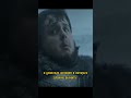 Мораль такова - либо ты, либо тебя #gameofthrones