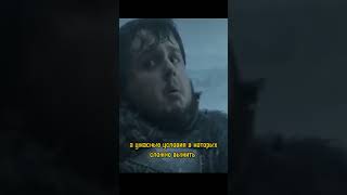 Мораль такова - либо ты, либо тебя #gameofthrones