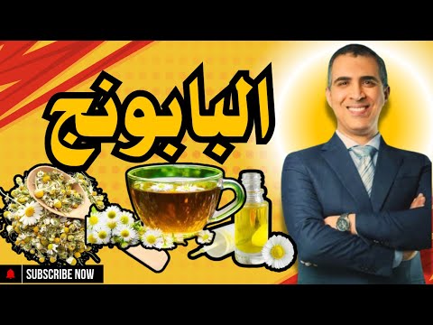 فوائد و اضرار البابونج علي الغده الدرقية