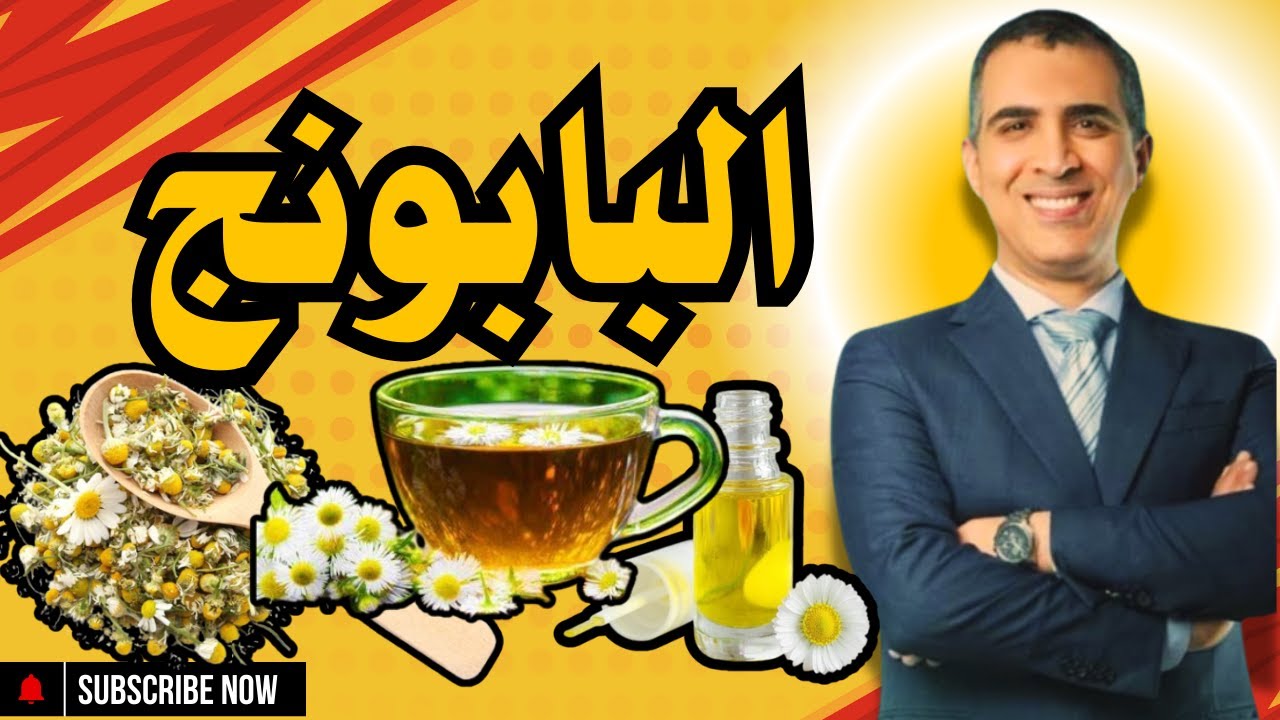 فوائد و اضرار البابونج علي الغده الدرقية