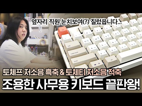   사무실에서 눈치 보지말고 기계식 키보드 사용하세요 토체프 저소음 흑축 토체티 저소흠 적축 리뷰