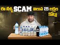   scam  25    water scam  telugu facts  vr raja facts
