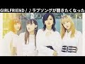 vol.337 [歌詞付き] ♪ラブソングが聴きたくなった / GIRLFRIEND [切ないラブソング]