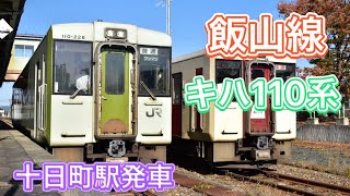 【飯山線】キハ110系 十日町駅発車