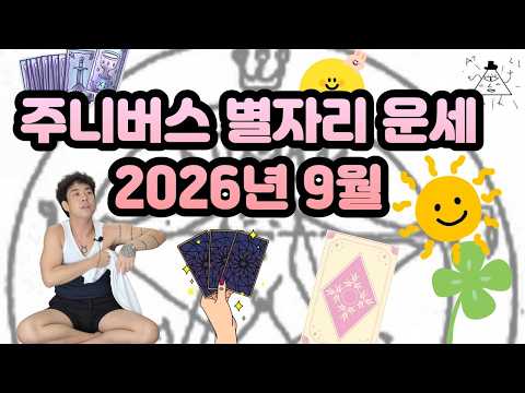 주니버스 2026년 9월 <strong>별자리</strong> 운세 (총통합본)