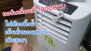 แอร์เคลื่อนที่ TIL 7000btu โคตรถูกแต่ดี เย็นทั่ว ไม่ต้องทิ้งน้ำ