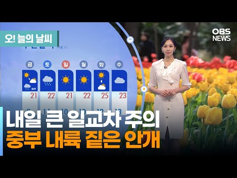 [4월 27일 날씨] 내일 큰 일교차 주의..중부 내륙 짙은 안개 (권하경 기상캐스터) / 오! 늘의 날씨