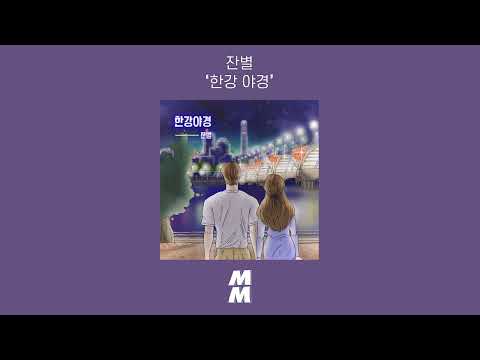[Official Audio] Janbyeol(잔별) - night view of the Han River(한강 야경)