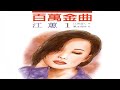 江蕙 - 江蕙 1 百萬金曲 05 浮草ぐらし