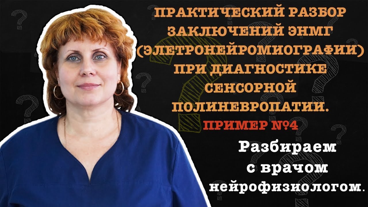 ПРИМЕР №4 ПРАКТИЧЕСКИЙ РАЗБОР ЗАКЛЮЧЕНИЯ ЭНМГ ПРИ ДИАГНОСТИКЕ СЕНСОРНОЙ ПОЛИНЕВРОПАТИИ