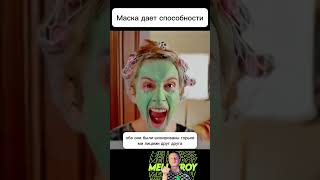 Маска даёт способности #чтопосмотреть #кино #фильмы