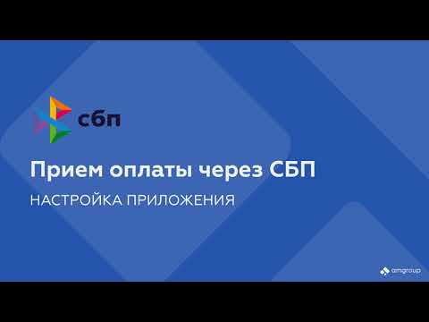 Прием оплаты через СБП для МойСклад / Настройка приложения