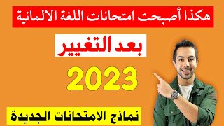 الامتحانات تغيرت، شاهد نماذج الامتحان الجديدة 2023 بالتفصيل Gast✌️