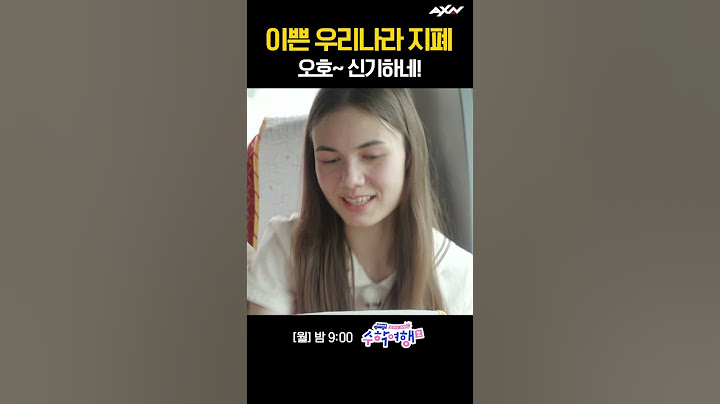 외국인 눈으로 본 우리나라 지폐~오호 신기하네~ [방과 후 코리아 : 수학여행2 1회]