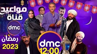 مواعيد المسلسلات على قناة dmc رمضان 2023