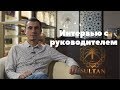 Интервью с руководителем компании SULTAN. Франшиза магазина.