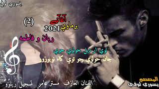 اغاني برماوي جديد2021||مستر عامر||توي ار ديل حولوي حو||ريان و فاطمه||لاتنسي اشتراك و لايك?