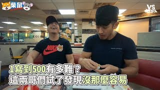 柴鼠兄弟 Zrbros1寫到500有多難這兩哥們試了發現沒那麼容易Vs Media