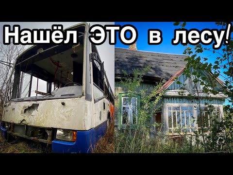Повернул не туда. Брошенный автобус в лесу и нетронутый дом учителя со всеми вещами.