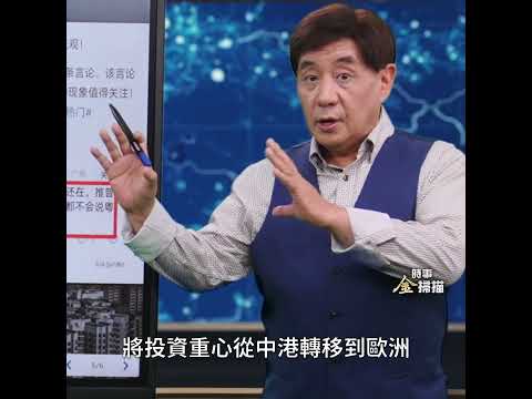 李嘉诚为何频繁在中港两地抛售楼盘套现？｜时事金扫描金然