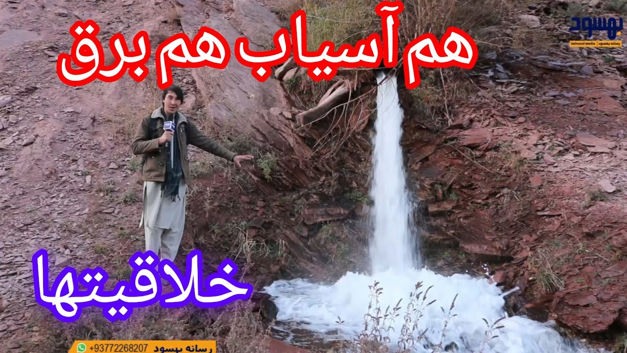 ابتکار هم آسیاب وهم برق/ کوه بیرون مرکز بهسود.