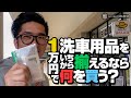 【イエローハット】１万円で洗車用品を１から揃えるなら何を買う！？