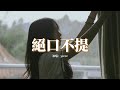 Ycccc 絕口不提 你奔向我的樣子 是人間最美風景 你離開我的背影 是地獄最痛的極刑 不管 我如何 去掙扎 去忘記 卻還是 囚禁在回憶 動態歌詞MV Ycccc 絕口不提 你奔向我的樣子 是人間最美風景 你離開我的背影 是地獄最痛的極刑 不管 我如何 去掙扎 去忘記 卻還是 囚禁在回憶 動態歌詞MV
