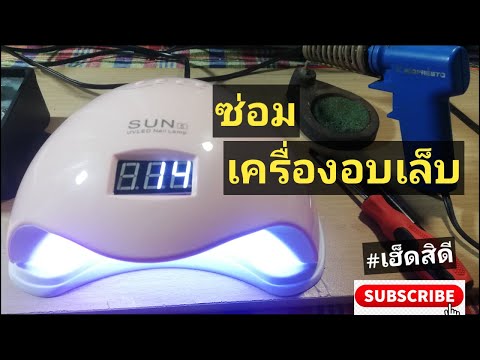 ซ่อมเครื่องอบเล็บ ยี่ห้อ SUN | Fixed The UVLED Nail Lamp | เฮ็ดสิดี