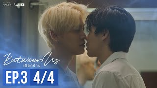 [Official] Between Us | เชือกป่าน | Ep.3 [4/4] | Studio Wabi Sabi